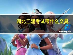 湖北二建考试带什么文具