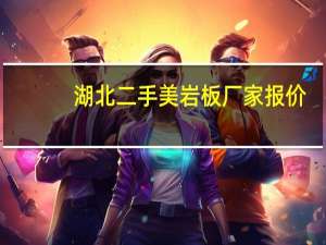 湖北二手美岩板厂家报价