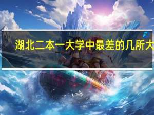 湖北二本一大学中最差的几所大学