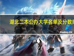 湖北二本公办大学名单及分数线
