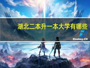 湖北二本升一本大学有哪些