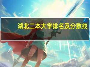 湖北二本大学排名及分数线