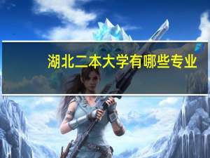 湖北二本大学有哪些专业