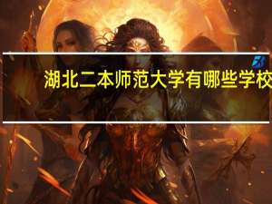 湖北二本师范大学有哪些学校
