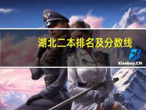 湖北二本排名及分数线