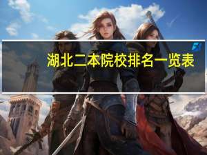 湖北二本院校排名一览表