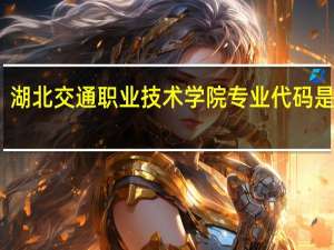 湖北交通职业技术学院专业代码是多少