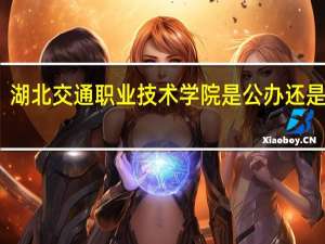 湖北交通职业技术学院是公办还是民办