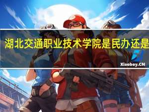 湖北交通职业技术学院是民办还是公办