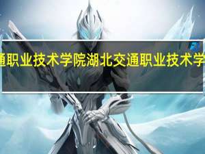 湖北交通职业技术学院湖北交通职业技术学院有哪些专业
