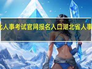 湖北人事考试官网报名入口 湖北省人事考试中心