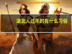 湖北人过年时有什么习俗