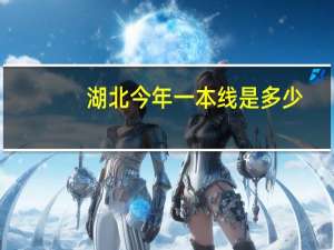 湖北今年一本线是多少