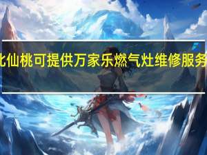 湖北仙桃可提供万家乐燃气灶维修服务地址在哪