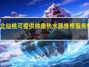 湖北仙桃可提供帅康热水器维修服务地址在哪
