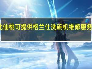 湖北仙桃可提供格兰仕洗碗机维修服务地址在哪