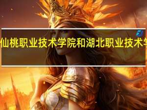 湖北仙桃职业技术学院和湖北职业技术学院哪个好