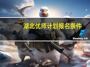 湖北优师计划报名条件