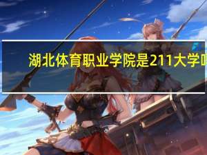 湖北体育职业学院是211大学吗
