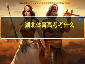 湖北体育高考考什么