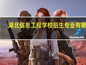 湖北信息工程学校招生专业有哪些