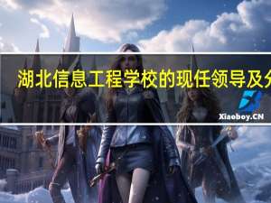 湖北信息工程学校的现任领导及分工