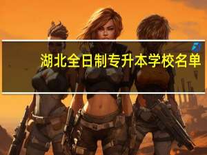 湖北全日制专升本学校名单