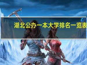 湖北公办一本大学排名一览表