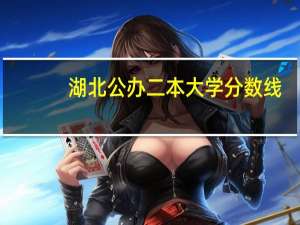 湖北公办二本大学分数线