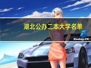 湖北公办二本大学名单