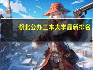 湖北公办二本大学最新排名