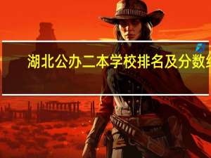 湖北公办二本学校排名及分数线