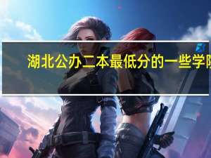 湖北公办二本最低分的一些学院