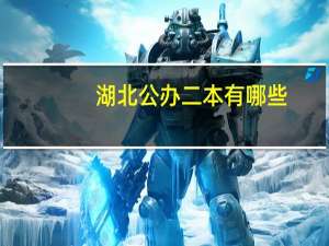 湖北公办二本有哪些
