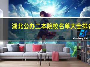 湖北公办二本院校名单大全排名