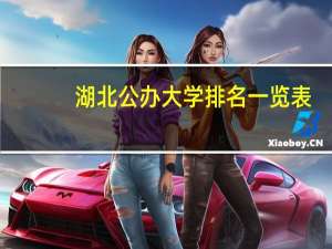 湖北公办大学排名一览表