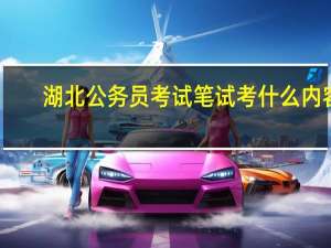 湖北公务员考试笔试考什么内容