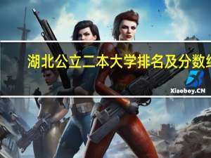 湖北公立二本大学排名及分数线