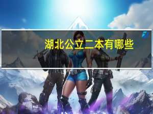 湖北公立二本有哪些