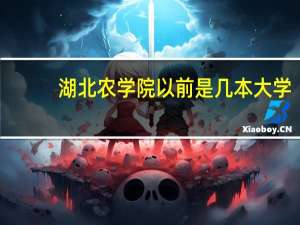 湖北农学院以前是几本大学