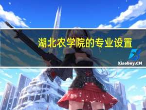 湖北农学院的专业设置