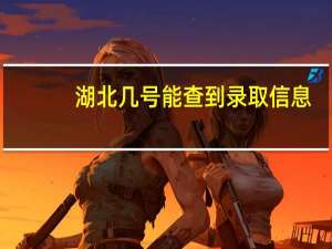 湖北几号能查到录取信息