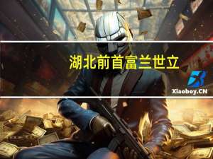 湖北前首富兰世立：元气森林就是个伪概念是欺骗消费者
