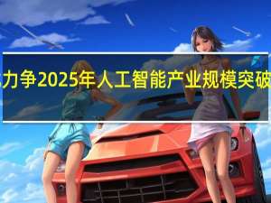湖北力争2025年人工智能产业规模突破1500亿元