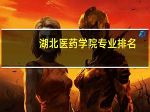 湖北医药学院专业排名