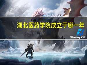 湖北医药学院成立于哪一年