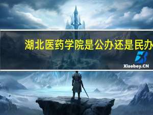 湖北医药学院是公办还是民办