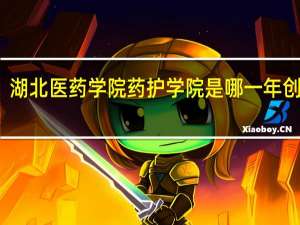 湖北医药学院药护学院是哪一年创办的