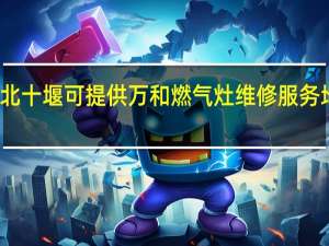 湖北十堰可提供万和燃气灶维修服务地址在哪