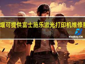 湖北十堰可提供富士施乐激光打印机维修服务地址在哪